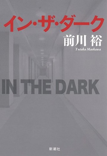 イン・ザ・ダーク