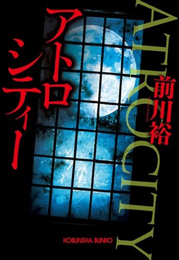 アトロシティー (光文社文庫)