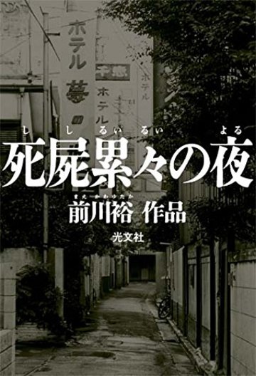 死屍累々の夜