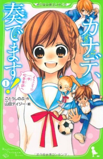 カナデ、奏でます! (1) ようこそ☆一中吹奏楽部へ (つばさ文庫)