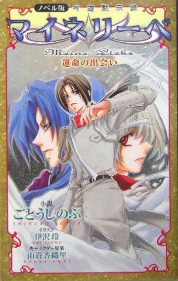 ノベル版 吟遊黙示録マイネリーベ 運命の出会い