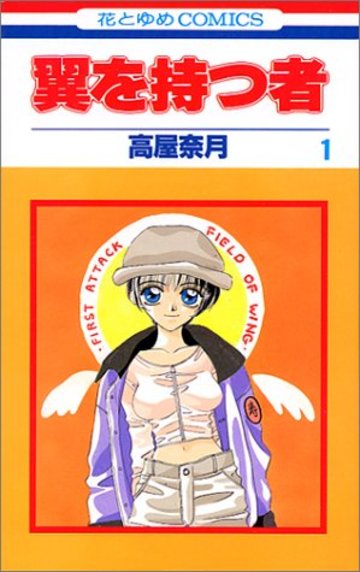 翼を持つ者 (1) (花とゆめCOMICS)