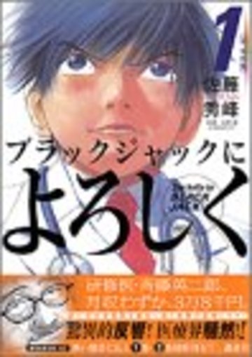 ブラックジャックによろしく(1) (モーニング KC)