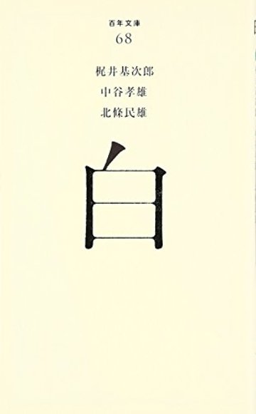 (068)白 (百年文庫)