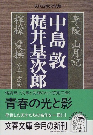 李陵・山月記・檸檬・愛撫 外十六篇 (文春文庫―現代日本文学館)