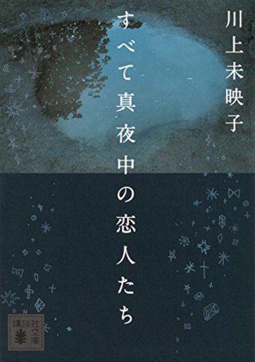 恋愛小説おすすめ35選 人気作家が描く 甘くて切ない大人向けの傑作 文芸も ホンシェルジュ