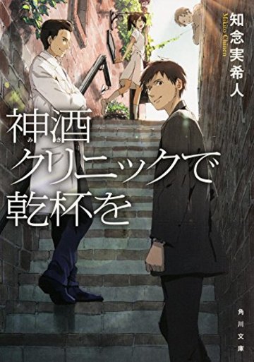 神酒クリニックで乾杯を (角川文庫)
