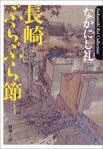 長崎ぶらぶら節 (新潮文庫)