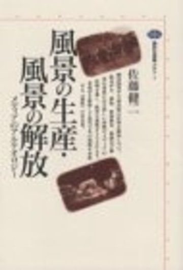 風景の生産・風景の解放―メディアのアルケオロジー (講談社選書メチエ)