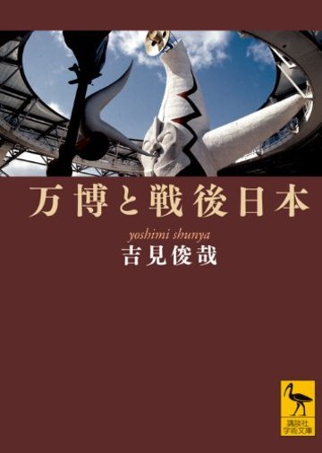 万博と戦後日本 (講談社学術文庫)