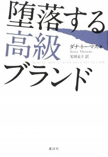 堕落する高級ブランド