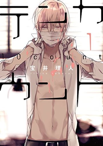 テンカウント (1) (ディアプラス・コミックス)