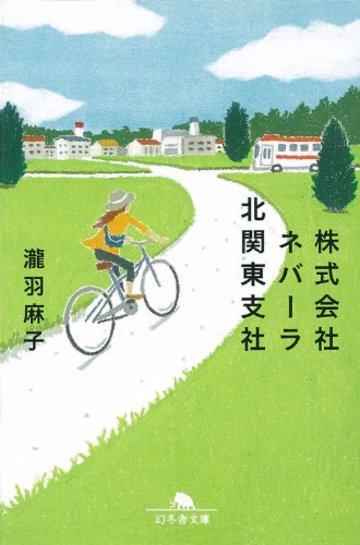 株式会社ネバーラ北関東支社 (幻冬舎文庫)