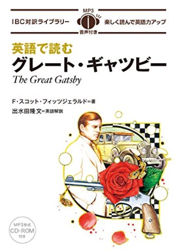 MP3 CD付 英語で読むグレート・ギャツビー The Great Gatsby【日英対訳】 (IBC対訳ライブラリー)