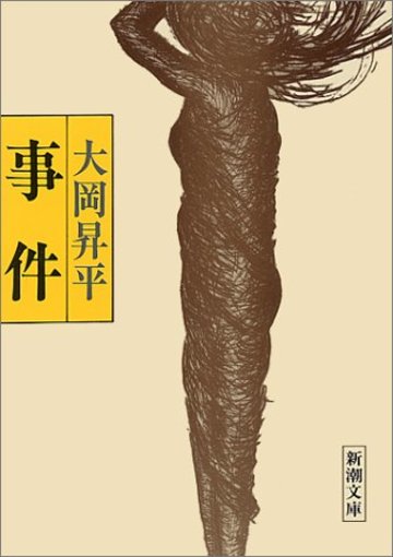 事件 (新潮文庫)
