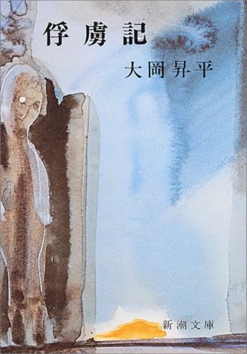 俘虜記 (新潮文庫)