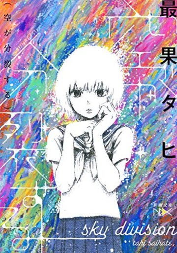 空が分裂する (新潮文庫nex)