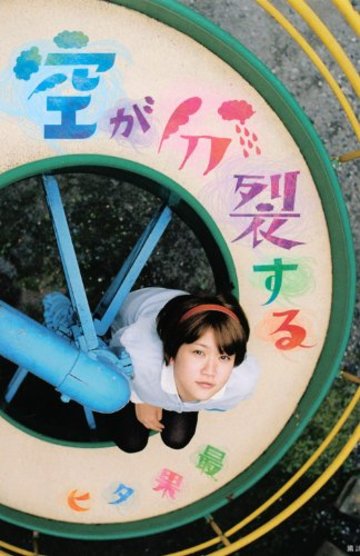 空が分裂する