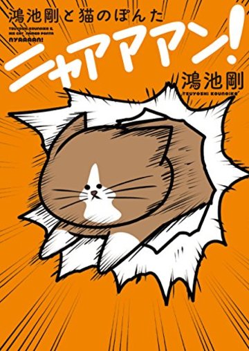 鴻池剛と猫のぽんた ニャアアアン!