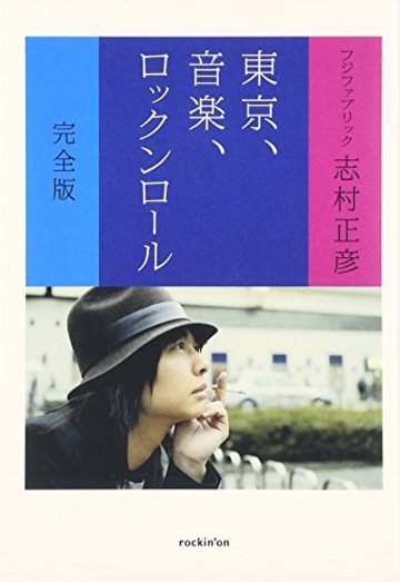 東京、音楽、ロックンロール 完全版