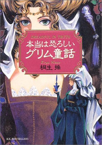 実はすごく怖 いグリム童話の世界を味わうおすすめの本４選 絵本 児童書も ホンシェルジュ