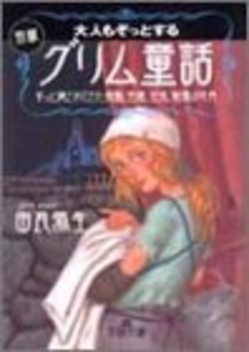 大人もぞっとする初版『グリム童話』―ずっと隠されてきた残酷、性愛、狂気、戦慄の世界 (王様文庫)