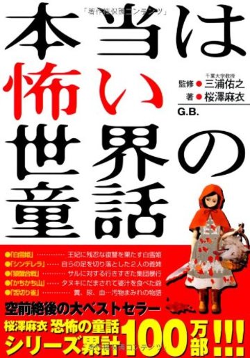 本当は怖い世界の童話