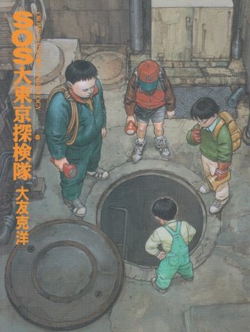 SOS大東京探検隊 (KCデラックス ヤングマガジン)