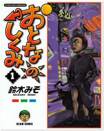おとなのしくみ (1) (Beam comix)