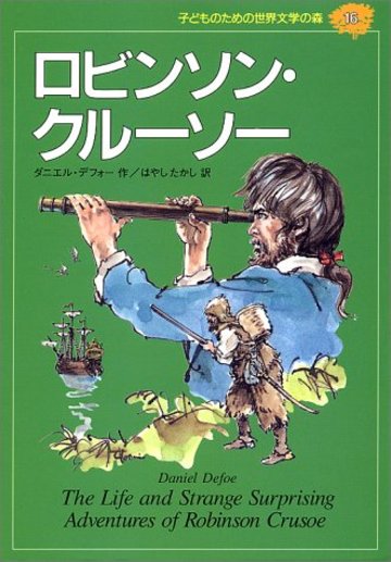 ロビンソン・クルーソー (子どものための世界文学の森 16)