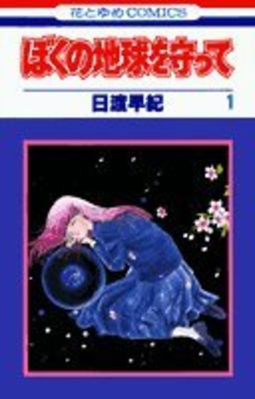 ぼくの地球を守って (1) (花とゆめCOMICS)