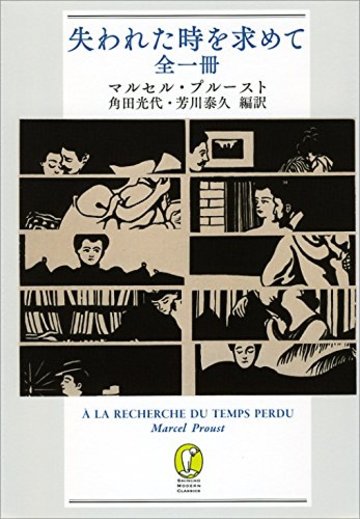 失われた時を求めて 全一冊 (新潮モダン・クラシックス)
