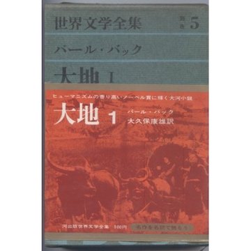 世界文学全集 別巻 5 パール・バック (5)大地1