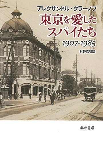 東京を愛したスパイたち 〔1907-1985〕