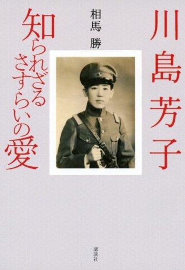 川島芳子 知られざるさすらいの愛