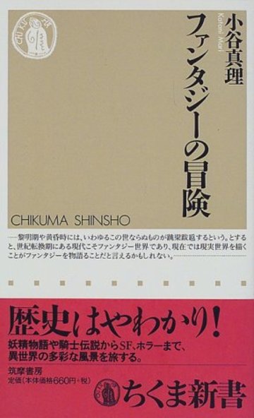 ファンタジーの冒険 (ちくま新書)