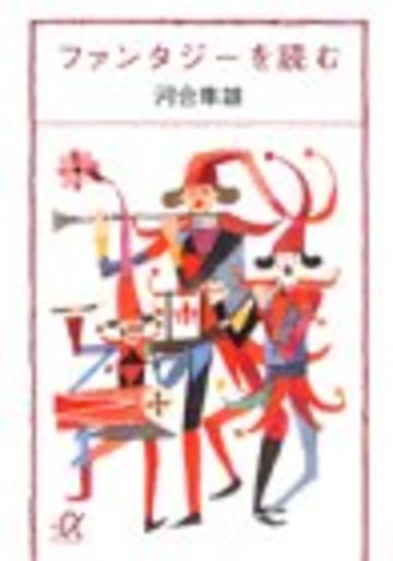 ファンタジーを読む (講談社プラスアルファ文庫)
