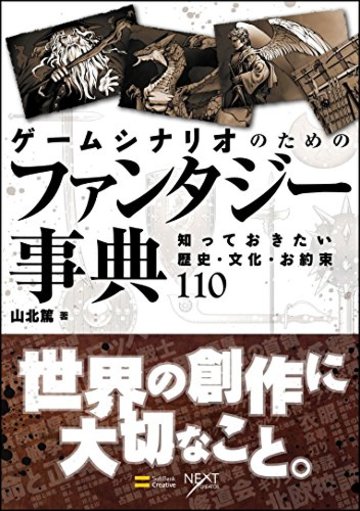 ゲームシナリオのためのファンタジー事典 知っておきたい歴史・文化・お約束110 (NEXT CREATOR)