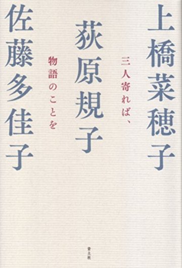 三人寄れば、物語のことを