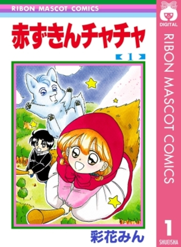 赤ずきんチャチャ (1) (りぼんマスコットコミックス (650))