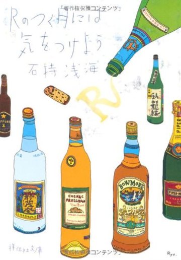 Rのつく月には気をつけよう (祥伝社文庫)
