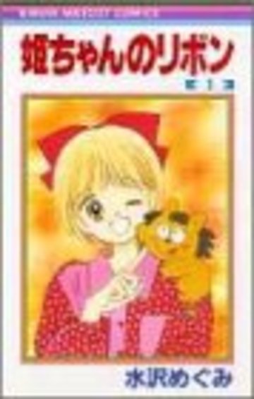 姫ちゃんのリボン (1) (りぼんマスコットコミックス)