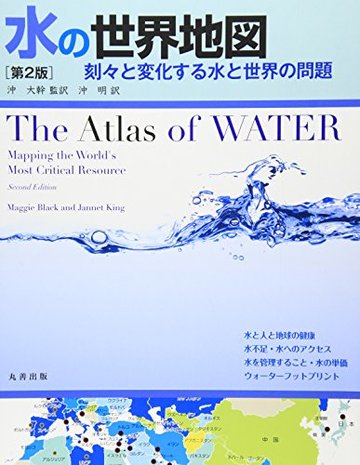 水の世界地図 第2版 刻々と変化する水と世界の問題
