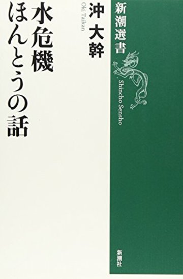 水危機 ほんとうの話 (新潮選書)