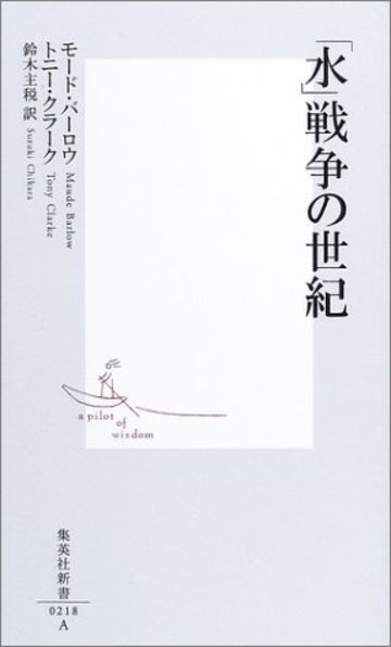 「水」戦争の世紀 (集英社新書)