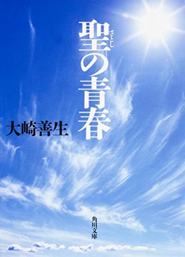 聖の青春 (角川文庫)
