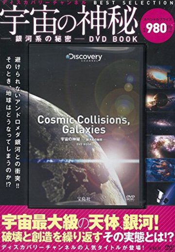 宇宙の神秘―銀河系の秘密―DVD BOOK (ディスカバリーチャンネル BEST SELECTION)