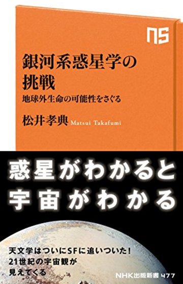 銀河系惑星学の挑戦―地球外生命の可能性をさぐる (NHK出版新書 477)