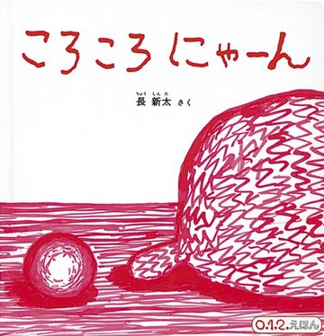 ころころ にゃーん (0.1.2.えほん)