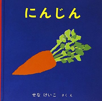 にんじん (いやだいやだの絵本 1)